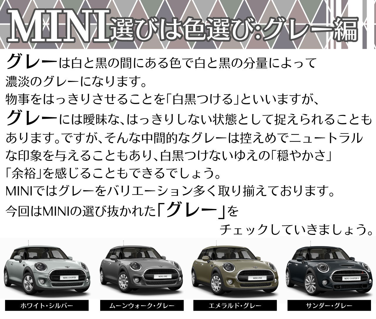 Mini選びは色選び グレー編 Mini Village Column Part 9