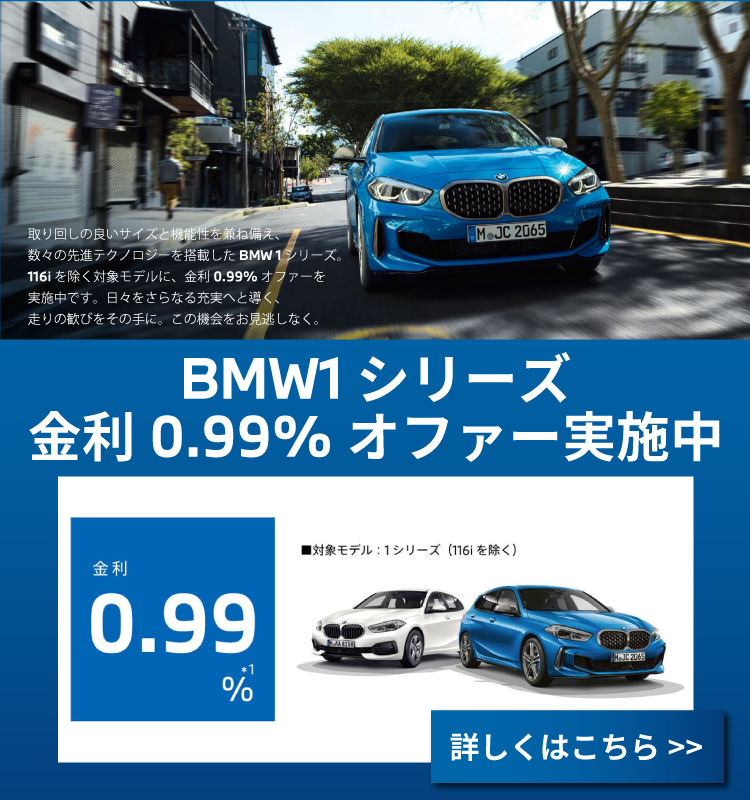 BMW1シリーズ金利0.99%オファー実施中
