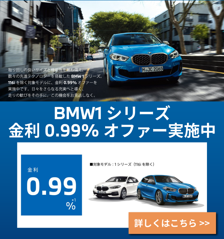 BMW1シリーズ金利0.99%オファー実施中